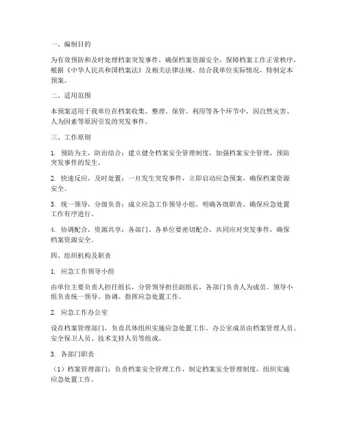 档案突发事件应急处置预案