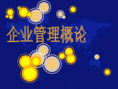 第01章 企业管理 PPT