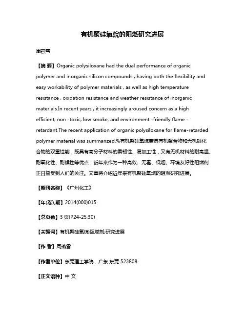 有机聚硅氧烷的阻燃研究进展