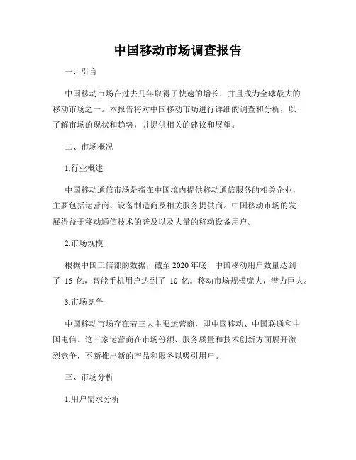 中国移动市场调查报告