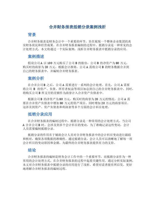 合并财务报表抵销分录案例浅析