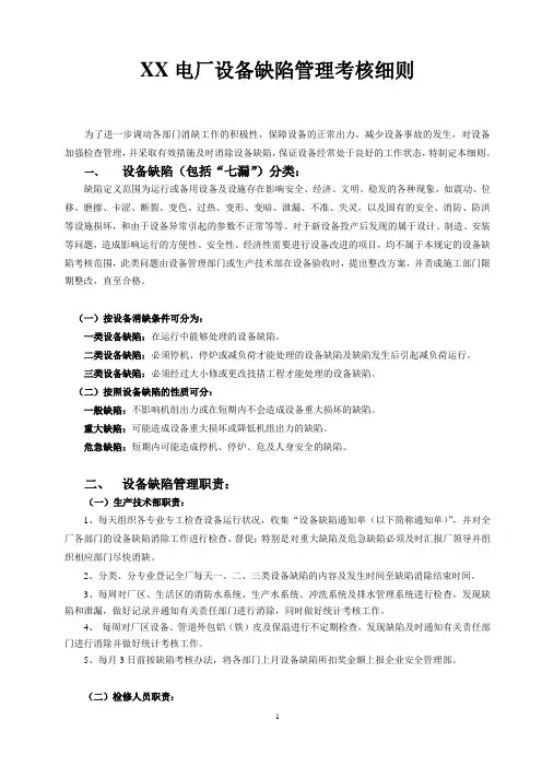 xx火力发电厂设备缺陷管理考核细则