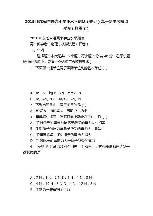2018山东省普通高中学业水平测试（物理）高一新学考模拟试卷（样卷3）