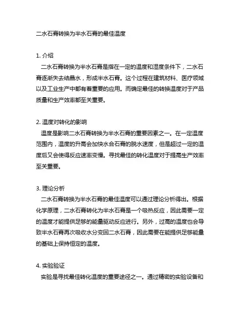 二水石膏转换为半水石膏的最佳温度