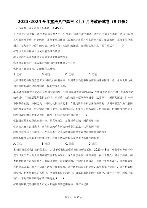 2023-2024学年重庆八中高三(上)月考政治试卷(9月份)+答案解析(附后)