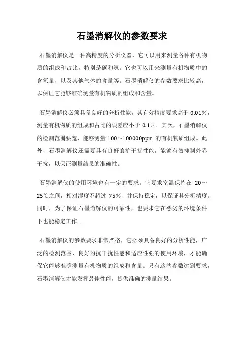 石墨消解仪的参数要求