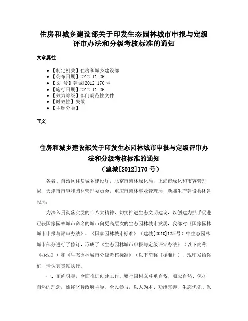 住房和城乡建设部关于印发生态园林城市申报与定级评审办法和分级考核标准的通知