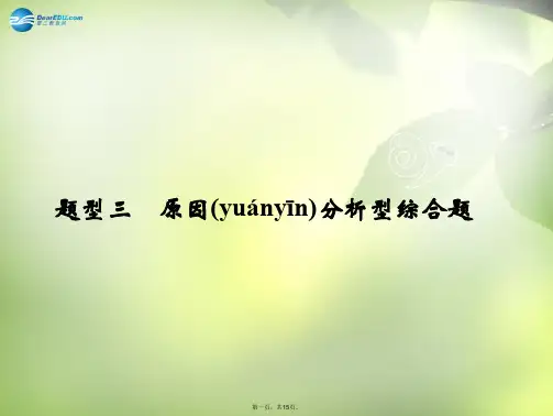 高考地理二轮复习 题型3 原因分析型综合题课件