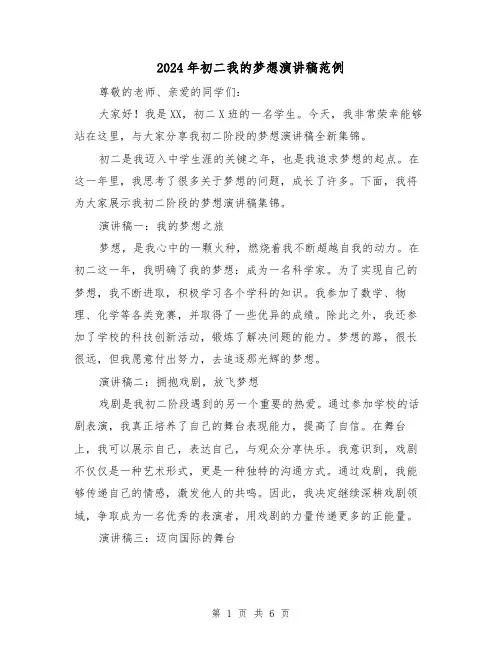 2024年初二我的梦想演讲稿范例（三篇）