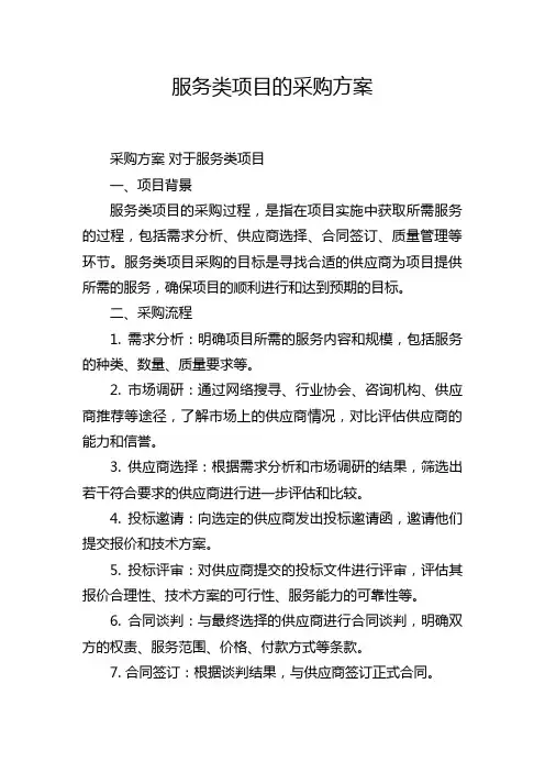 服务类项目的采购方案