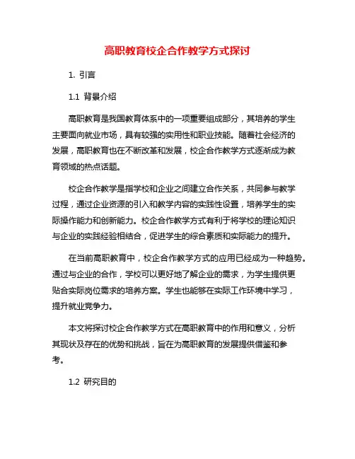 高职教育校企合作教学方式探讨
