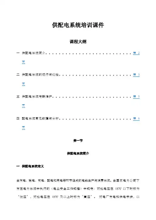 供配电系统运行维护基础知识