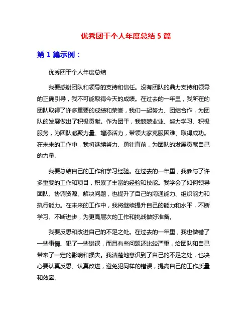 优秀团干个人年度总结5篇