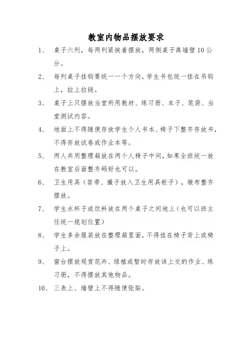 教室内物品摆放要求