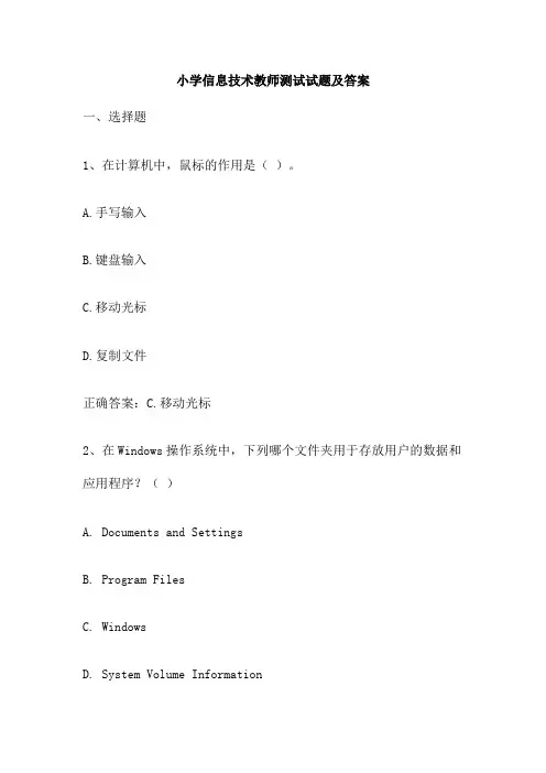 小学信息技术教师测试试题及答案