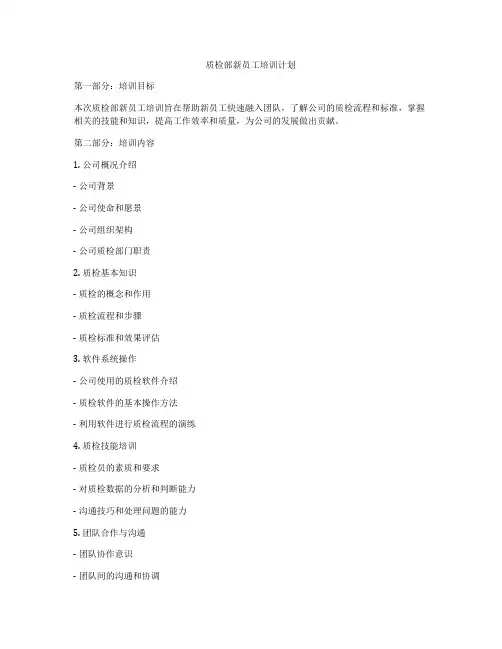 质检部新员工培训计划