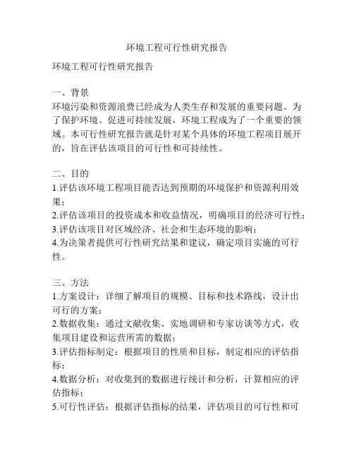 环境工程可行性研究报告