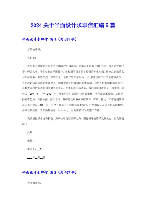 2024关于平面设计求职信汇编5篇