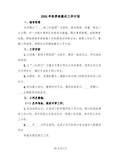 2024年秋季政教处工作计划(三篇)