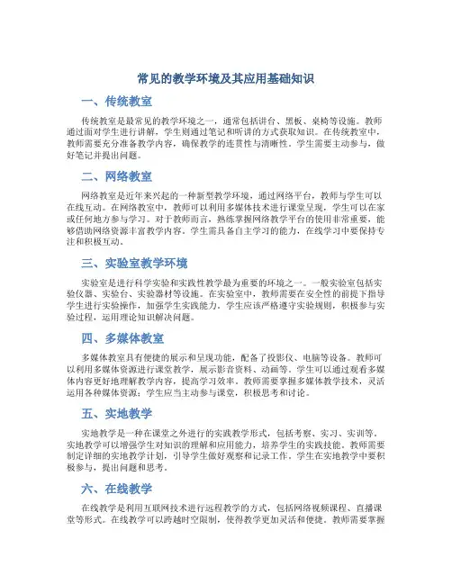 常见的教学环境及其应用基础知识