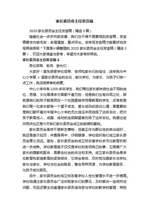 2020家长委员会主任发言稿（精选3篇）