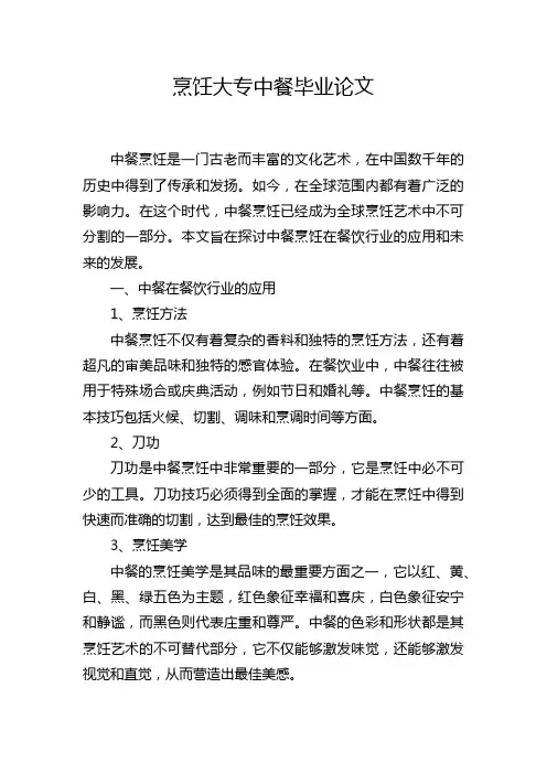 烹饪大专中餐毕业论文
