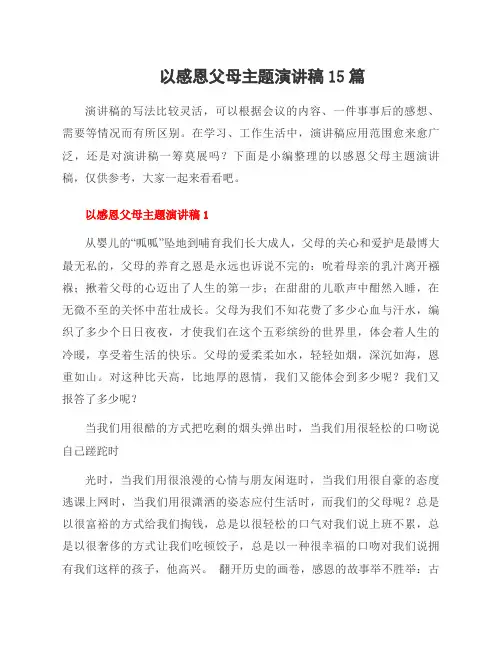 以感恩父母主题演讲稿15篇