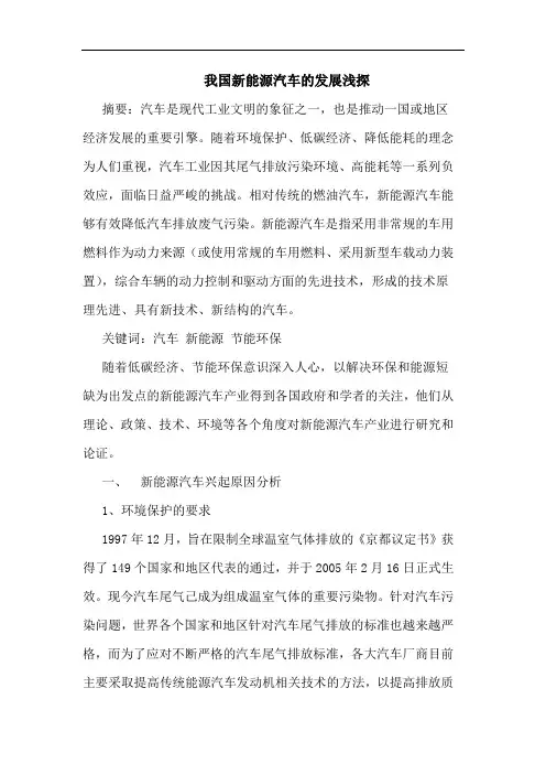 我国新能源汽车的发展浅探