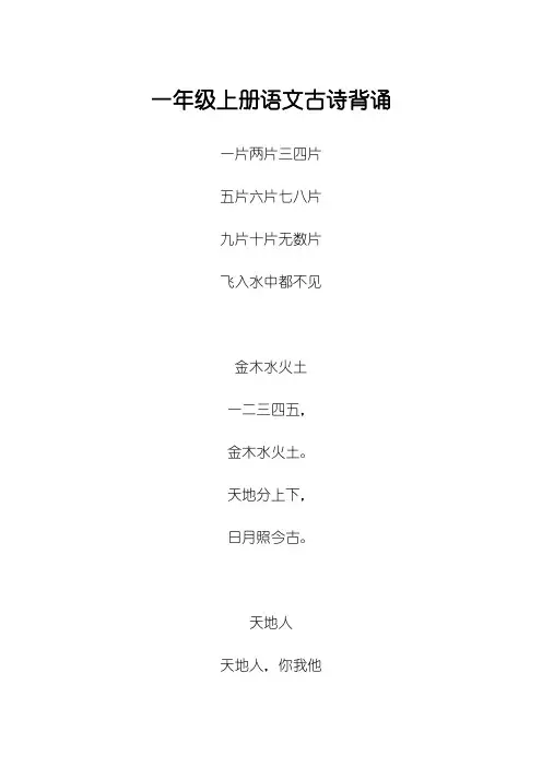 人教版一年级上册语文古诗背诵