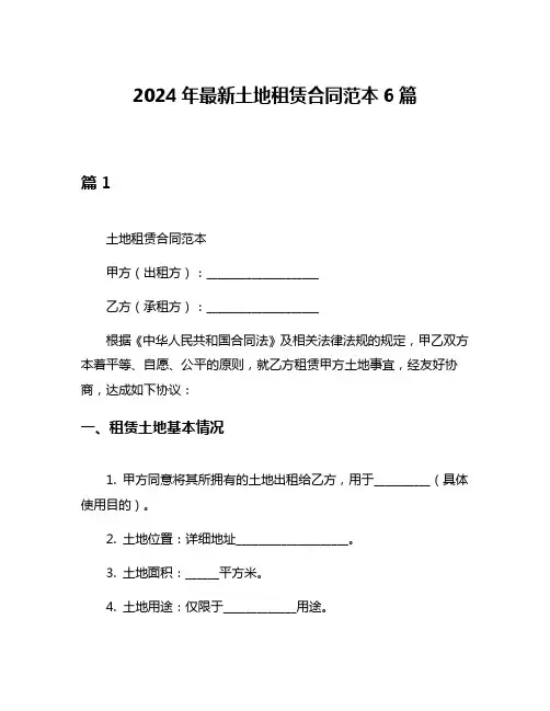 2024年最新土地租赁合同范本6篇