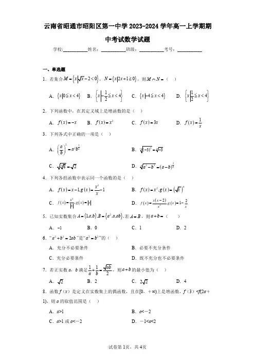 云南省昭通市昭阳区第一中学2023-2024学年高一上学期期中考试数学试题