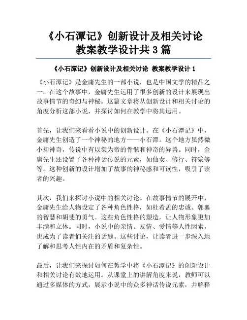 《小石潭记》创新设计及相关讨论 教案教学设计共3篇