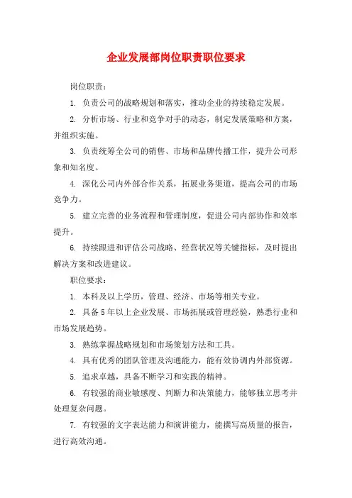 企业发展部岗位职责职位要求
