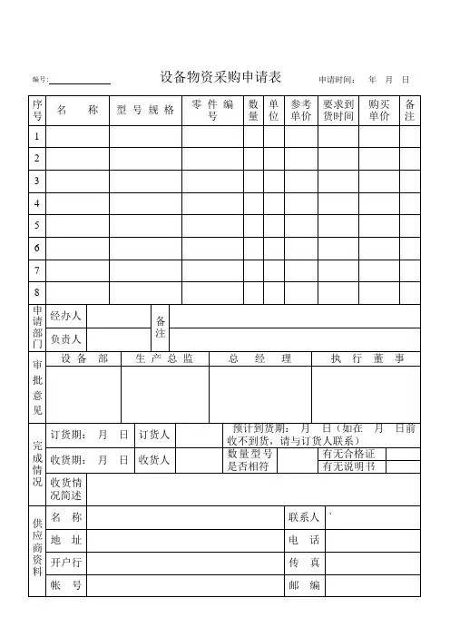 设备物资采购申请表.doc