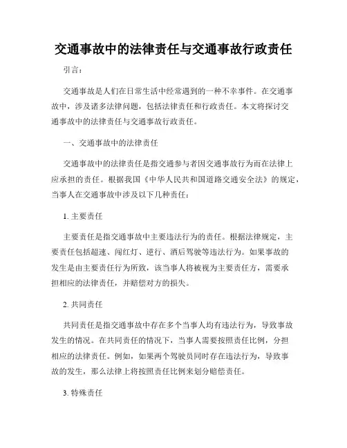 交通事故中的法律责任与交通事故行政责任