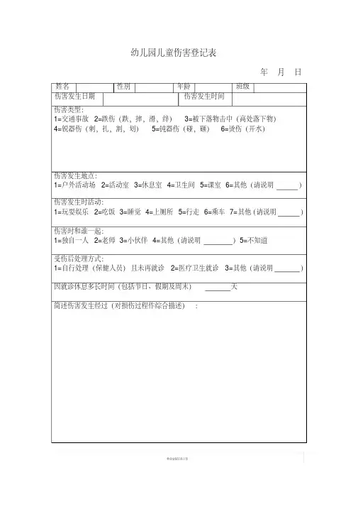 幼儿园儿童伤害登记表