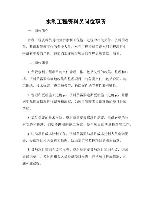 水利工程资料员岗位职责