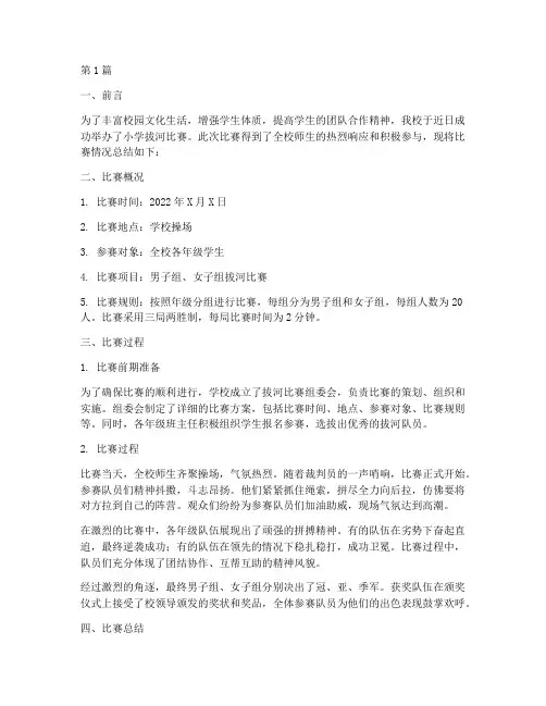 小学拔河比赛活动总结(3篇)