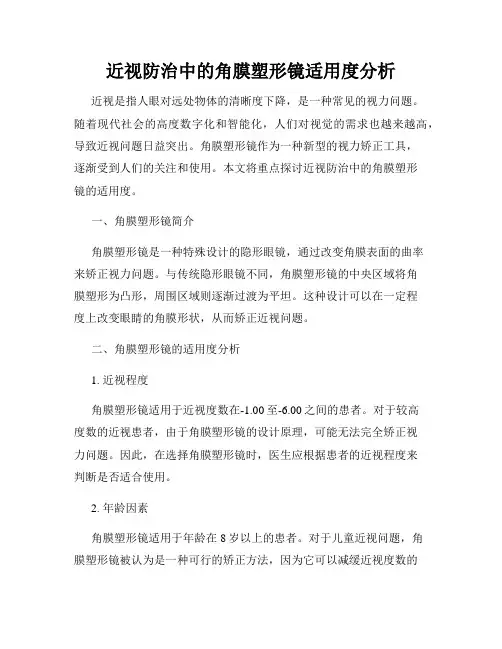 近视防治中的角膜塑形镜适用度分析