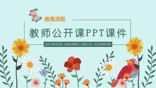 教师公开课PPT课件