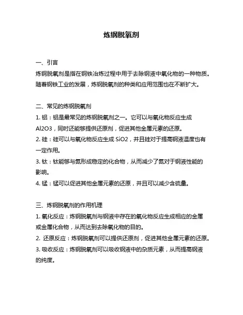 炼钢脱氧剂