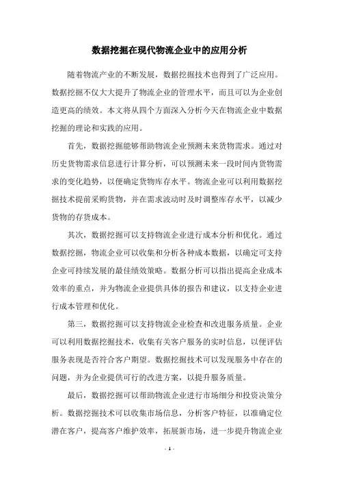 数据挖掘在现代物流企业中的应用分析