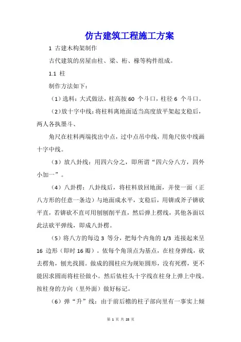仿古建筑工程施工方案