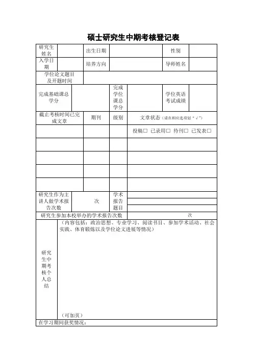 硕士研究生中期考核登记表