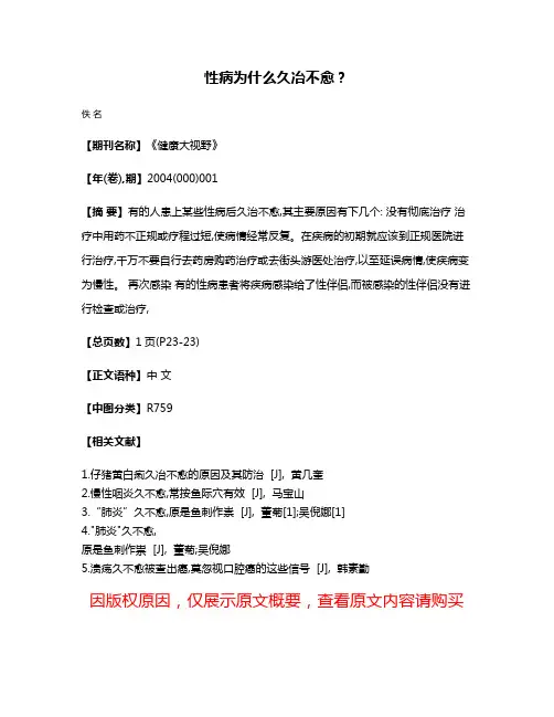 性病为什么久冶不愈?