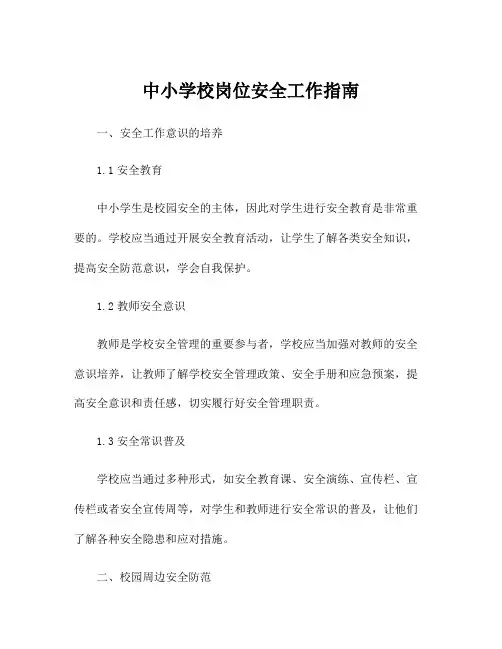 中小学校岗位安全工作指南