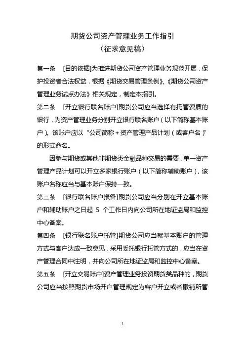 期货公司资产管理业务工作指引(征求意见稿)_