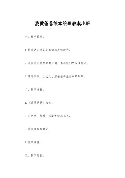 我爱爸爸绘本绘画教案小班
