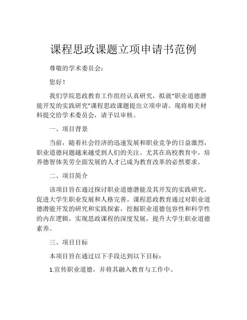课程思政课题立项申请书范例
