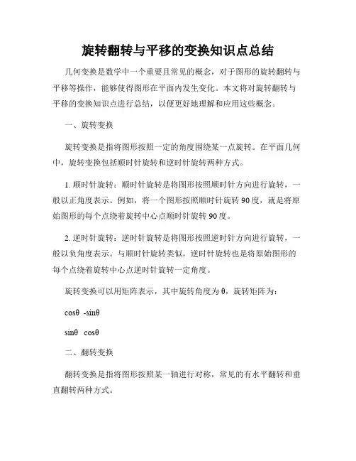 旋转翻转与平移的变换知识点总结